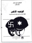 עטיפת ספרו של עבאס משנת 1984 שכל כולו הכחשת שואה